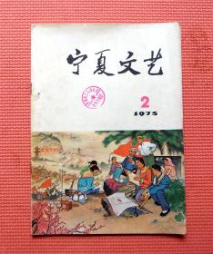 宁夏文艺 1975年第2期