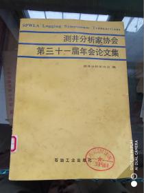 测井分析家协会 第三十一届年会论文集
