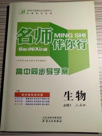 名师伴你行 高中同步导学案 生物 必修1 人教A版 张连生