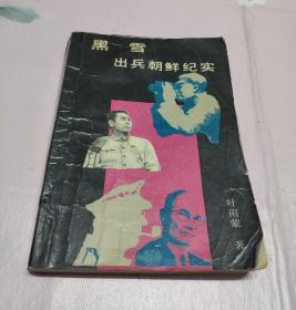 黑雪出兵朝鲜纪实