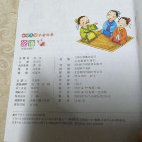 中华儿童启蒙经典：论语（彩图注音版）