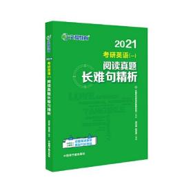 2021考研英语（一）阅读真题长难句精析