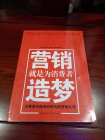 营销就是为消费者造梦：消费者价值回归时代的营销之道