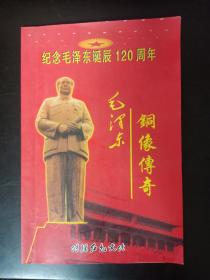纪念毛泽东诞辰120周年-----毛泽东铜像传奇