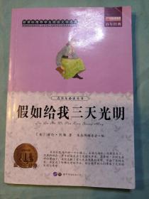 假如给我三天光明:畅销版