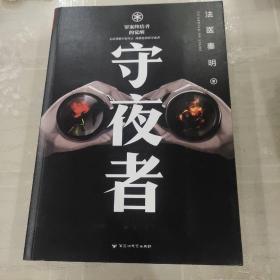 守夜者（罪案终结者的觉醒）