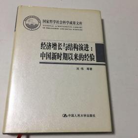 经济增长与结构演进--中国新时期以来的经验(精)