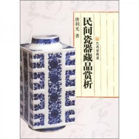 民间瓷器藏品赏析