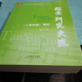 探索、研究、交流——上海特教精粹第六辑