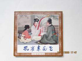 孔雀东南飞 连环画
