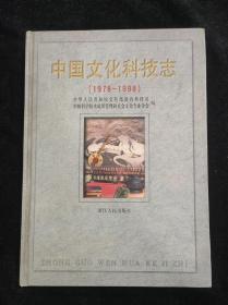 中国文化科技志:1978～1998