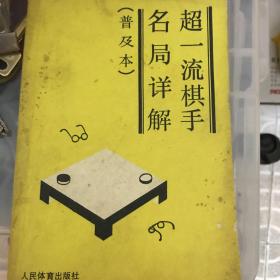 超一流棋手名局详解