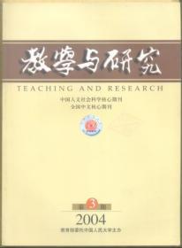 教学与研究 2004年第3期 唯物史观、全球化与当代社会/正确理解和把握马克思的“世界历史”理论/全球化与民族性——对全球化研究中一个焦点性问题的分析/马克思东方社会理论的基本特征及其当代性/宏观行为经济学的兴起/试析利益集团对俄罗斯对外政策基本走向的影响/当代西方左翼全球化政治理论概述/“美国道德教育协会第29届年会”述评/“哈佛大学‘毛泽东再认识’国际学术研讨会”述要