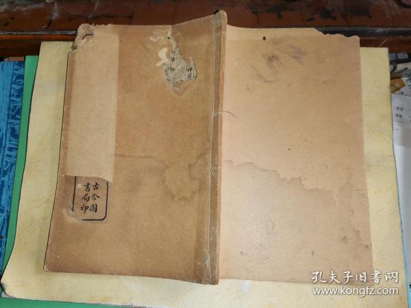 精刊顾氏四十家小说 新倩籍 今雨瑶华 檐曝偶谈 金石契 十友谱 【线装石印本 石印插图】 30叶 60面