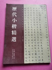 历代小楷精选