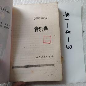 小学教师之友。音乐卷。