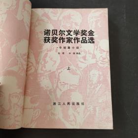 诺贝尔文学奖金获奖作家作品选，上