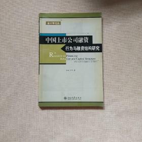 中国上市公司融资行为与融资结构研究