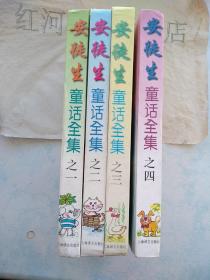 安徒生童话全集〔全四册 上海译文版精装本〕