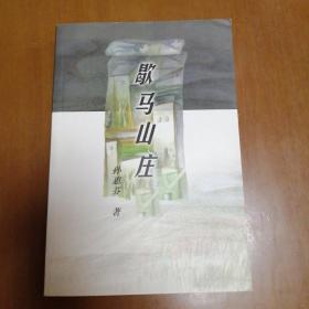 歇马山庄（作者签赠本 赠文化批评家张闳）