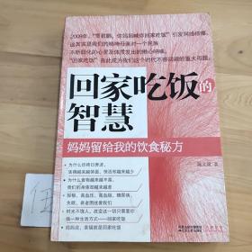 回家吃饭的智慧：妈妈传给我的饮食秘方