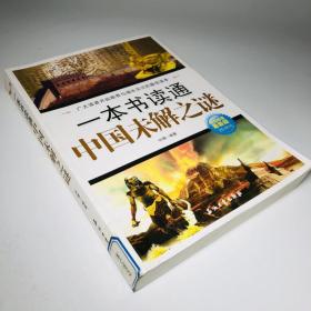 一本书读通中国未解之谜（极品超值最新版）