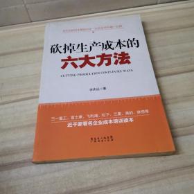 砍掉生产成本的六大方法