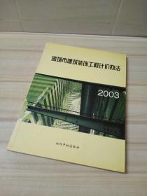 正版 2003深圳市建筑装饰工程计价办法
