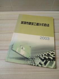 正版 2003深圳市建筑工程计价办法