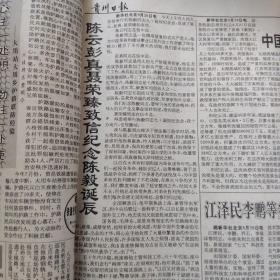 贵州日报1991年8月（1-31期缺6,14）合订本轧辊磨床问世