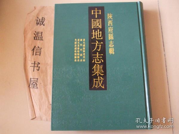 陕西府县志辑52：道光续修宁羌州志、光绪宁羌州志、 康熙沔县志 、光绪沔县新志、道光重修略阳县志、 光绪新续略阳县志、道光留坝厅志