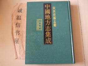 陕西府县志辑52：道光续修宁羌州志、光绪宁羌州志、 康熙沔县志 、光绪沔县新志、道光重修略阳县志、 光绪新续略阳县志、道光留坝厅志