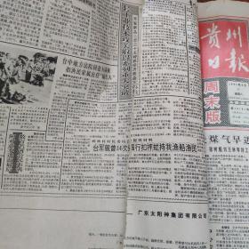 贵州日报1991年8月（1-31期缺6,14）合订本轧辊磨床问世