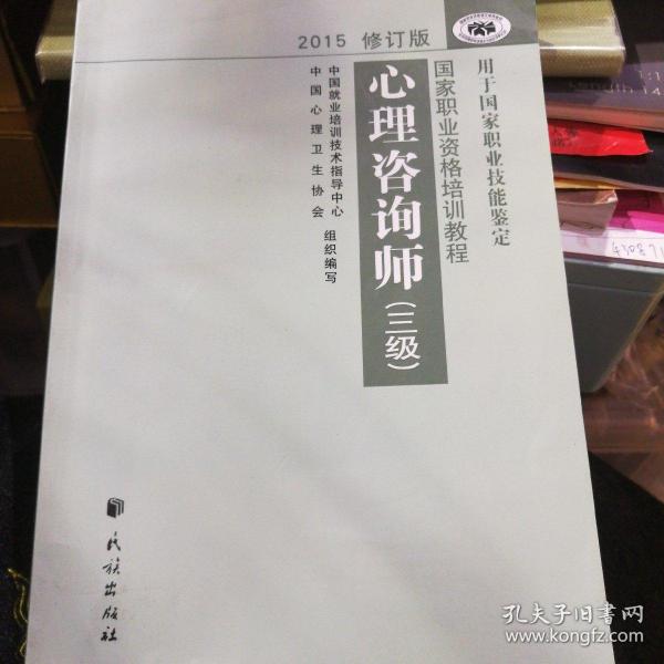 心理咨询师（三级）2015修订版