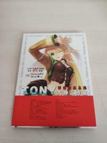 TONY 大神工作室精选作品总集（精装有光盘）