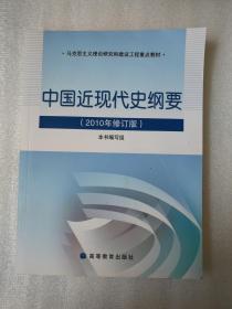 中国近现代史纲要：（2010年修订版）9787040300642高等教育出版社