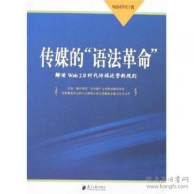 传媒的“语法革命”：解读Web 2.0时代传媒运营新规则