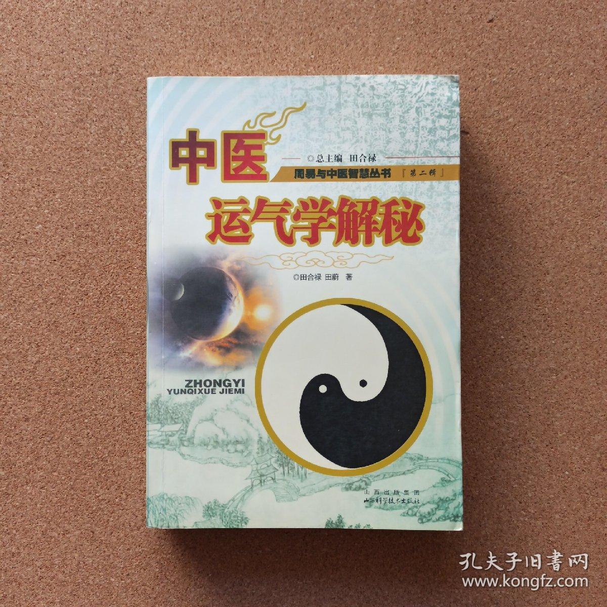 中医运气学解秘