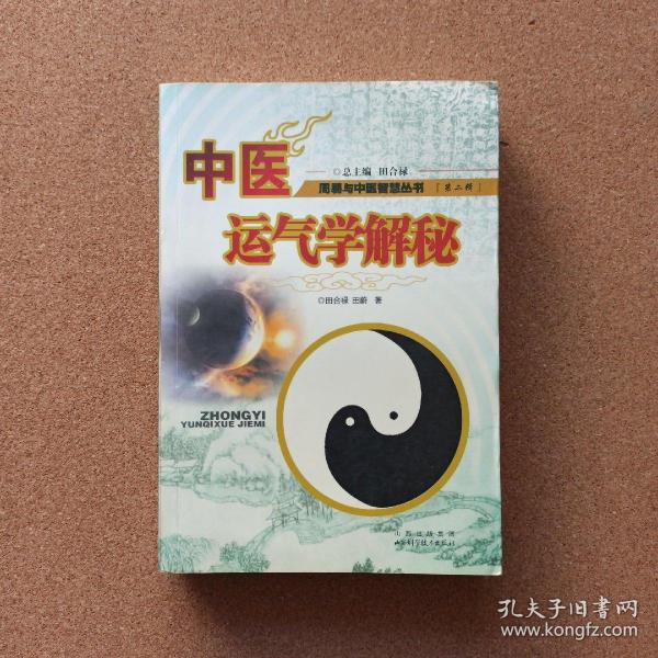 中医运气学解秘
