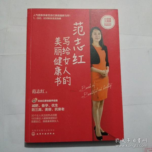 范志红写给女人的美丽健康书