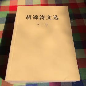 胡锦涛文选（第二卷）（平装本）