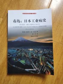 毒岛：日本工业病史