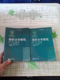 微积分学教程（第1.2卷、2本合售）：第8版