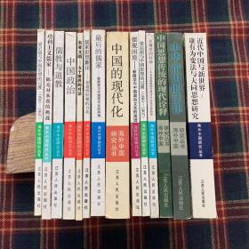 “海外中国研究丛书”14种含《中国思想传统的现代诠释》《中华帝国的法律》《近代中国与新世界：康有为变法与大同思想研究》巜中国的现代化》《摆脱困境——新儒学与……的演进》《梁启超与中国思想的过渡》《从理学到朴学——中华帝国……面面观》《功利主义儒家——陈亮与朱熹的挑战》《儒教与道教》《中国政治》《东亚文明——五个阶段的对话》《儒家思想新论——创造性转换的自我》《最后的儒家》《梁启超与中国思想的过渡》