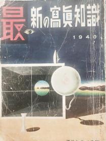 罕见民国摄影专业知识书刊:1940年《最新写真知识》16开一厚册，内有大量精美照片，保真包老