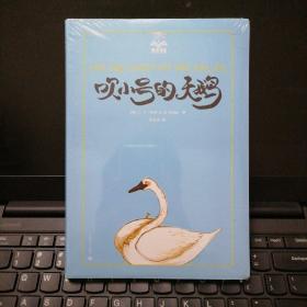 夏洛书屋美绘版：吹小号的天鹅