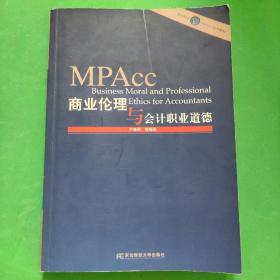 会计硕士（MPAcc）系列教材：商业伦理与会计职业道德