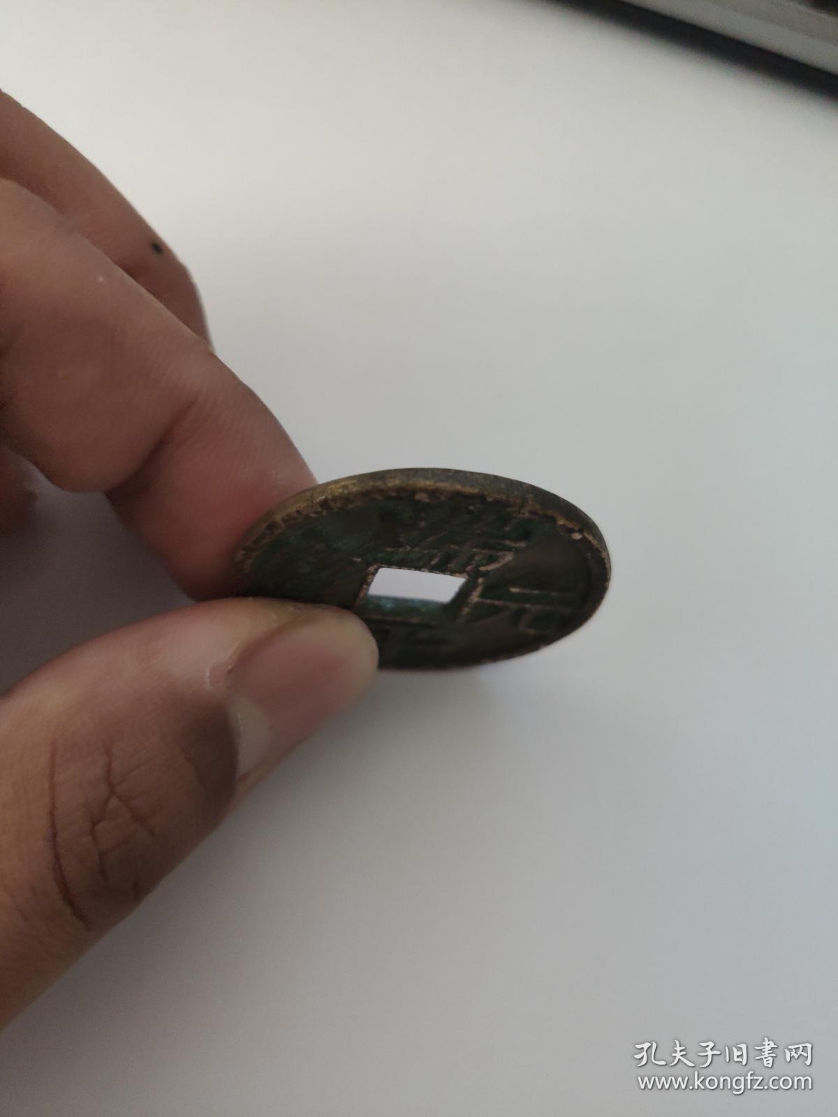 南宋 端平元宝 定伍北下