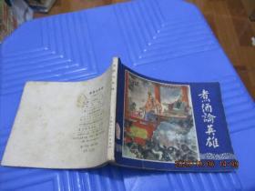 连环画：三国演义之十二（煮酒论英雄）   品自定  102-2号柜