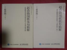 赵治勋围棋棋形精解：随手翻翻就能长棋的177道经典二选一  反复解答就能突破初段的162道关键问题   2册合售